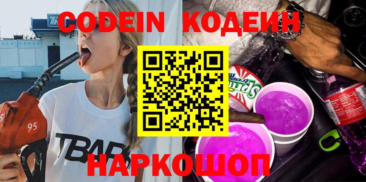 Кодеин Purple Drank Переславль-Залесский