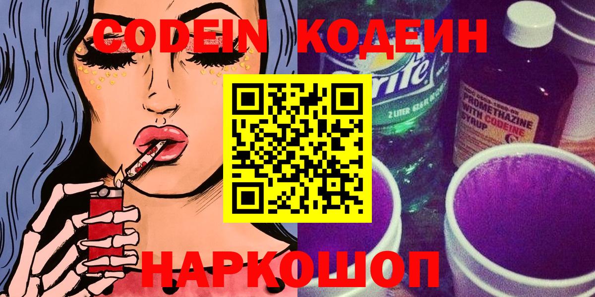 Переславль-Залесский  Кодеин напиток Lean (лин)  Кодеиновый сироп Lean Purple Drank  Вход с VPN 